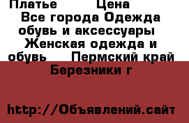 Платье . .. › Цена ­ 1 800 - Все города Одежда, обувь и аксессуары » Женская одежда и обувь   . Пермский край,Березники г.